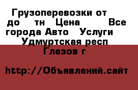 Грузоперевозки от 1,5 до 22 тн › Цена ­ 38 - Все города Авто » Услуги   . Удмуртская респ.,Глазов г.